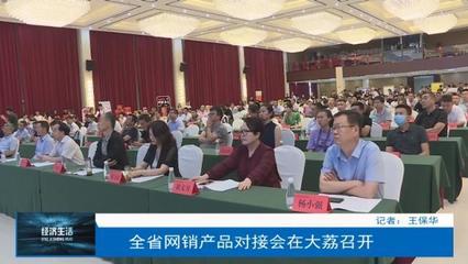 陕西省网销产品对接会在大荔召开