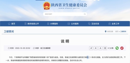 陕西卫健委:网传“陕西省政府防疫新十条”为谣言